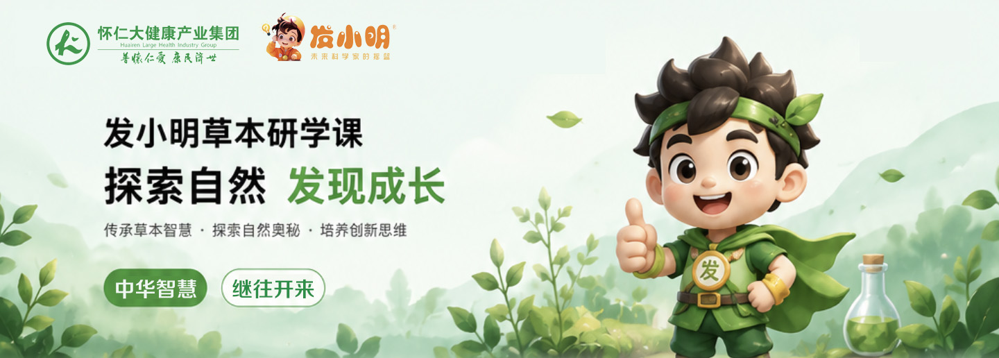 怀仁发小明草本研学课